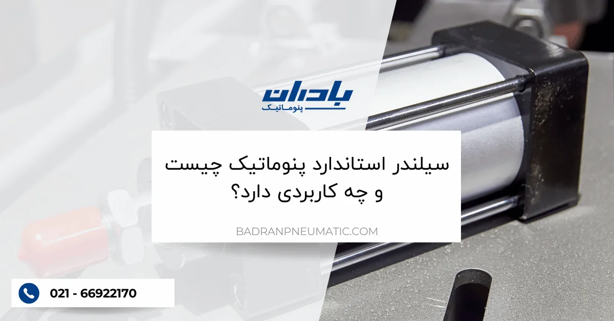 سیلندر استاندارد پنوماتیک چیست و چه کاربردی دارد؟