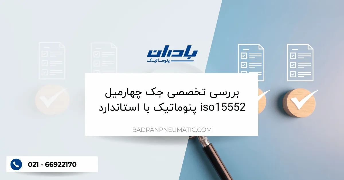 بررسی تخصصی جک چهارمیل پنوماتیک با استاندارد iso15552
