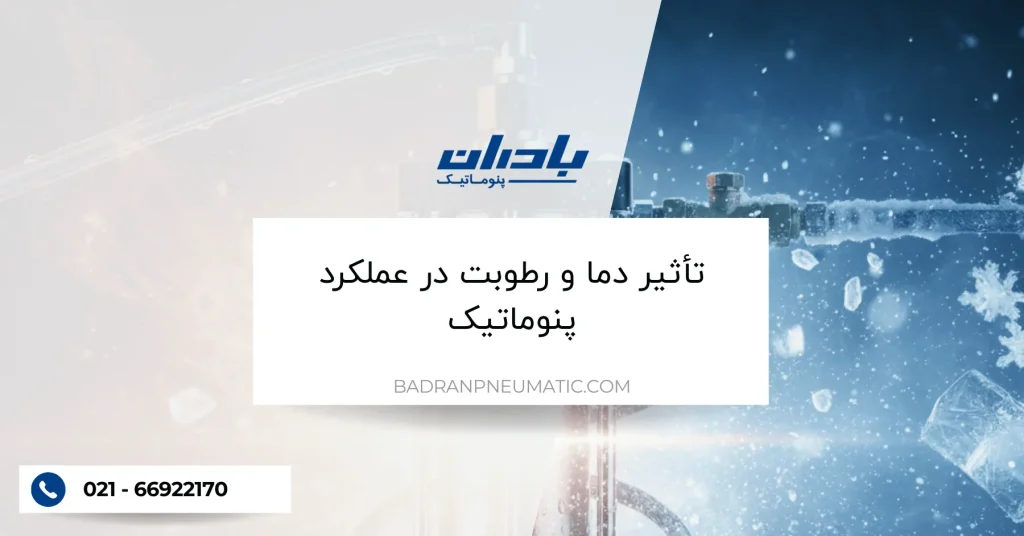 تأثیر دما و رطوبت در عملکرد پنوماتیک