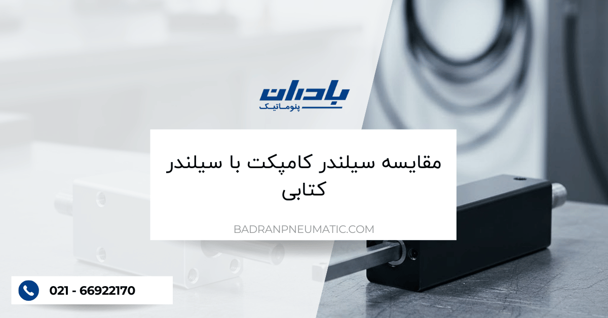 مقایسه سیلندر کامپکت با سیلندر کتابی