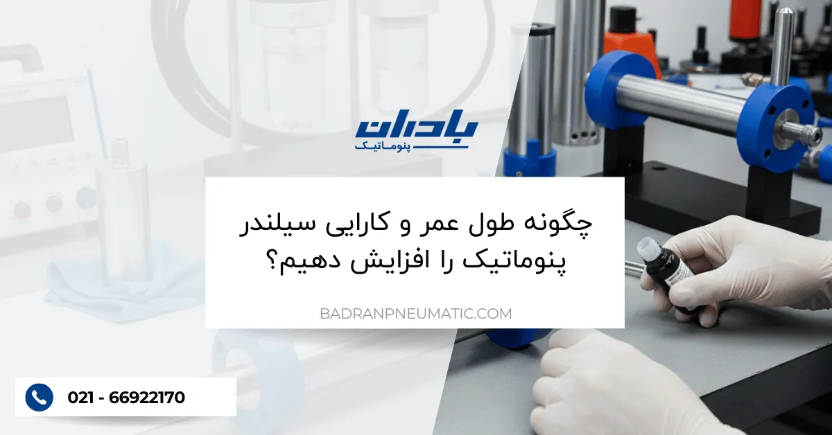 چگونه طول عمر و کارایی سیلندر پنوماتیک را افزایش دهیم؟