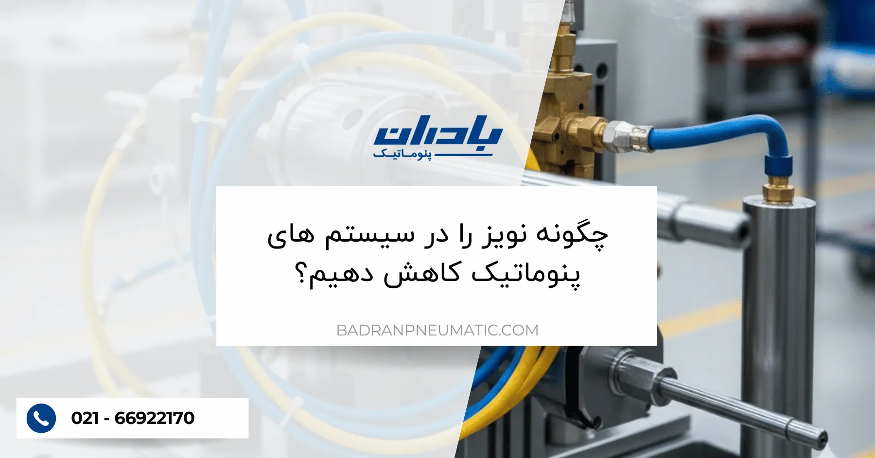 چگونه نویز را در سیستم های پنوماتیک کاهش دهیم؟