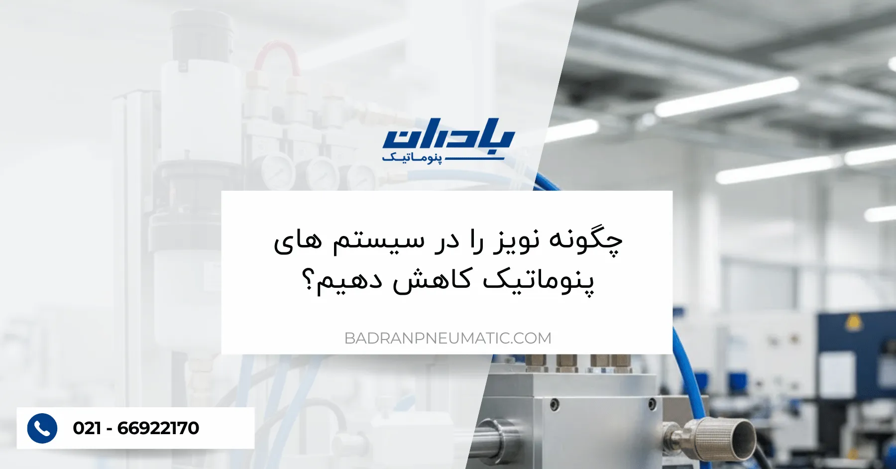 چگونه نویز را در سیستم های پنوماتیک کاهش دهیم؟