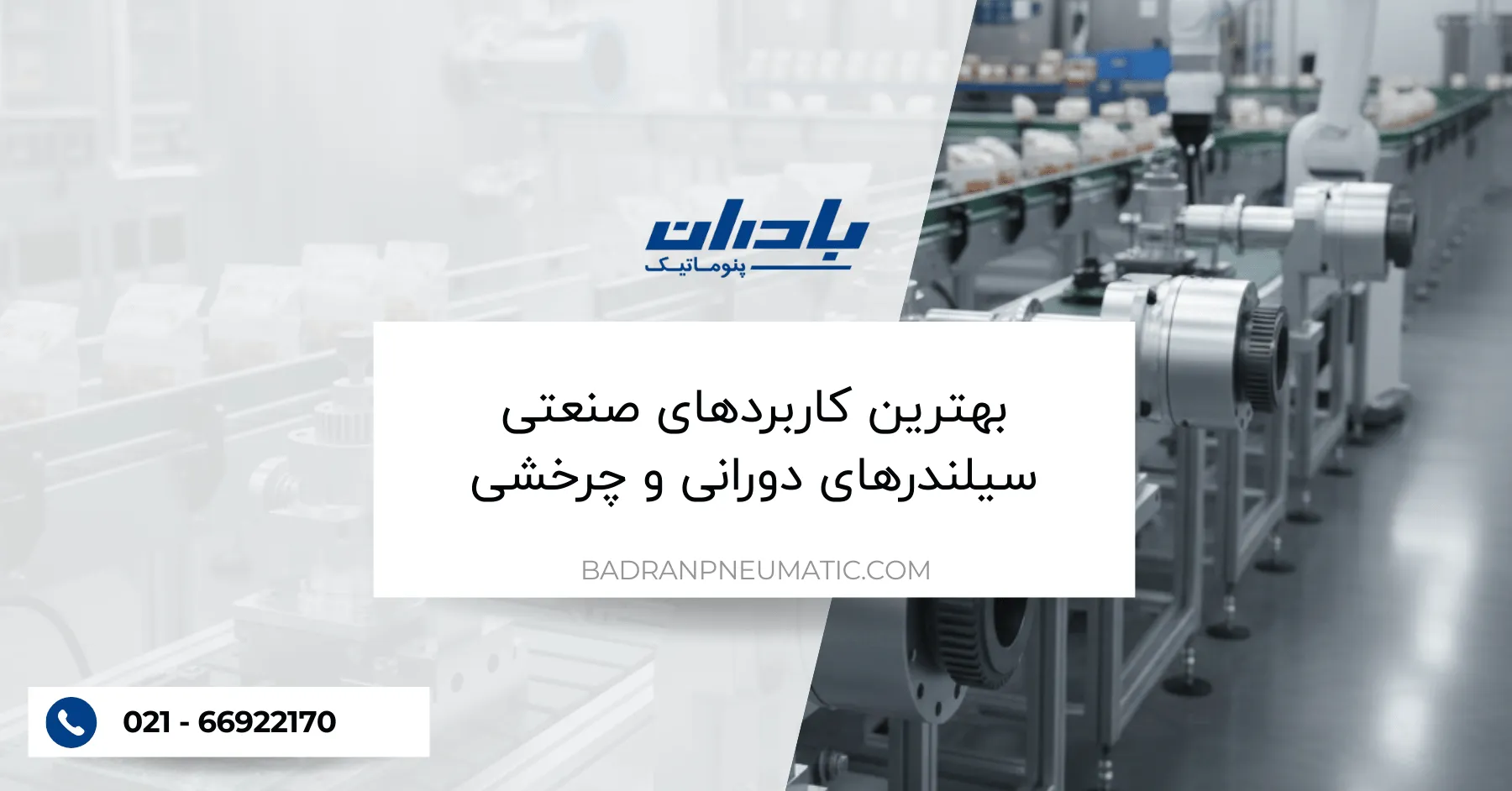 بهترین کاربردهای صنعتی سیلندرهای دورانی و چرخشی