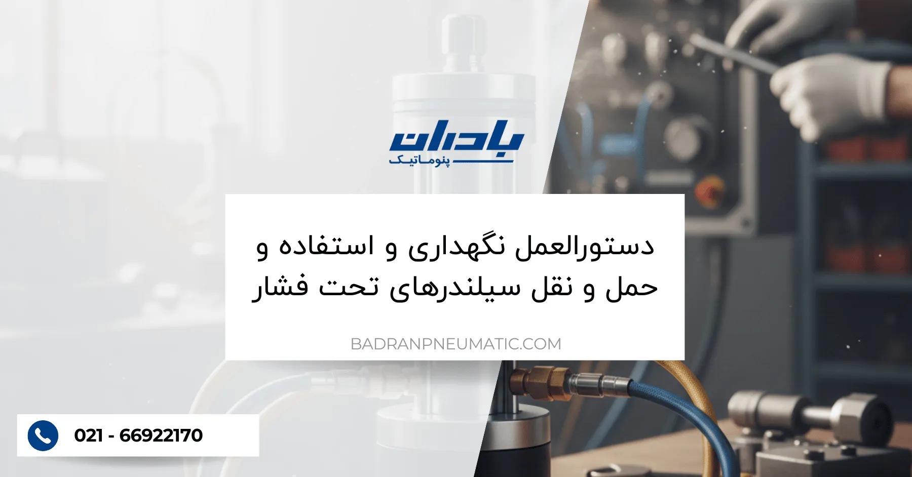 دستورالعمل نگهداری و استفاده و حمل و نقل سیلندرهای تحت فشار