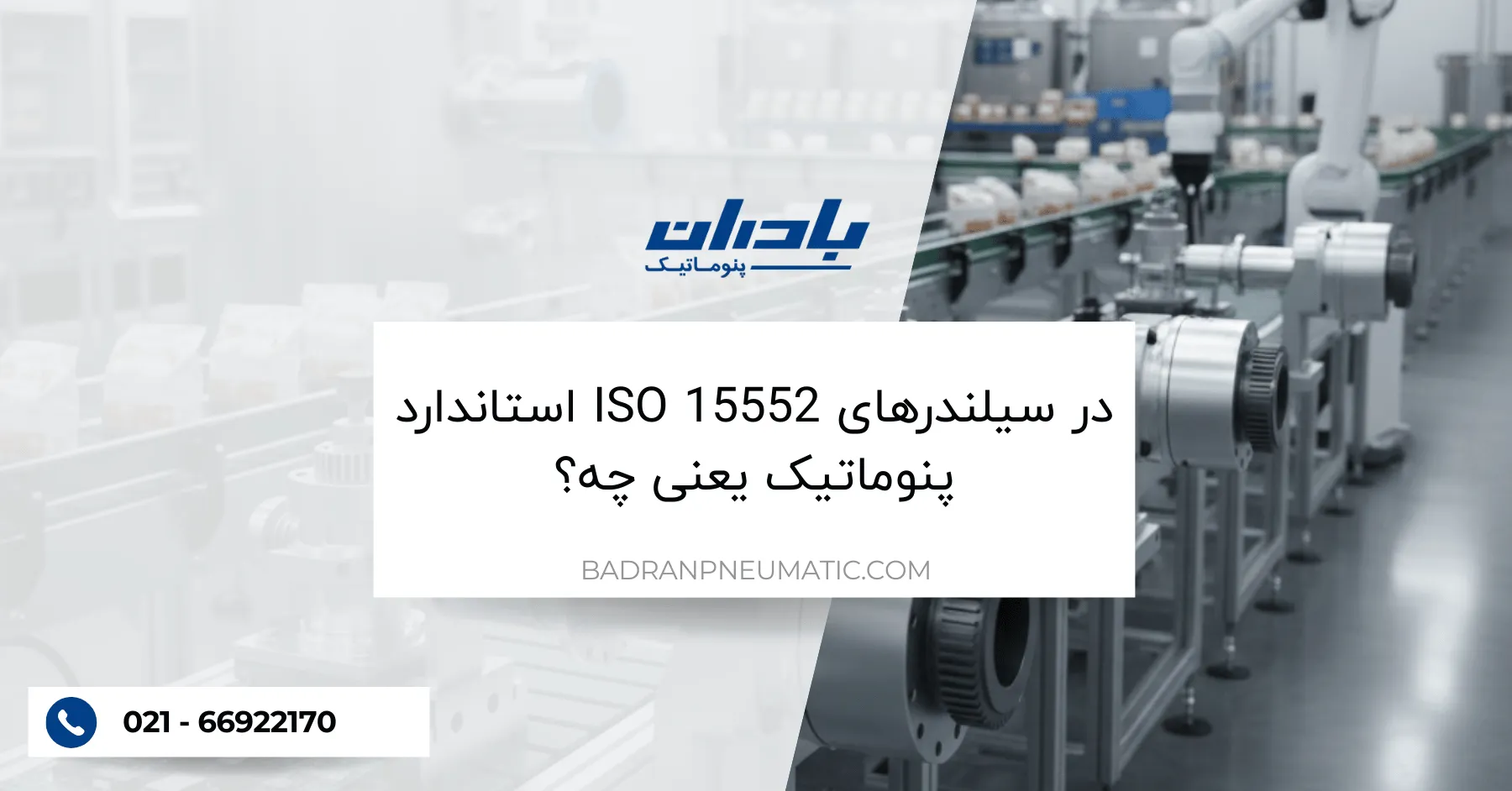 استاندارد ISO 15552 در سیلندرهای پنوماتیک یعنی چه؟