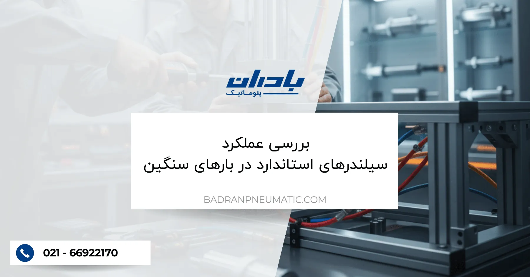 بررسی عملکرد سیلندرهای استاندارد در بارهای سنگین