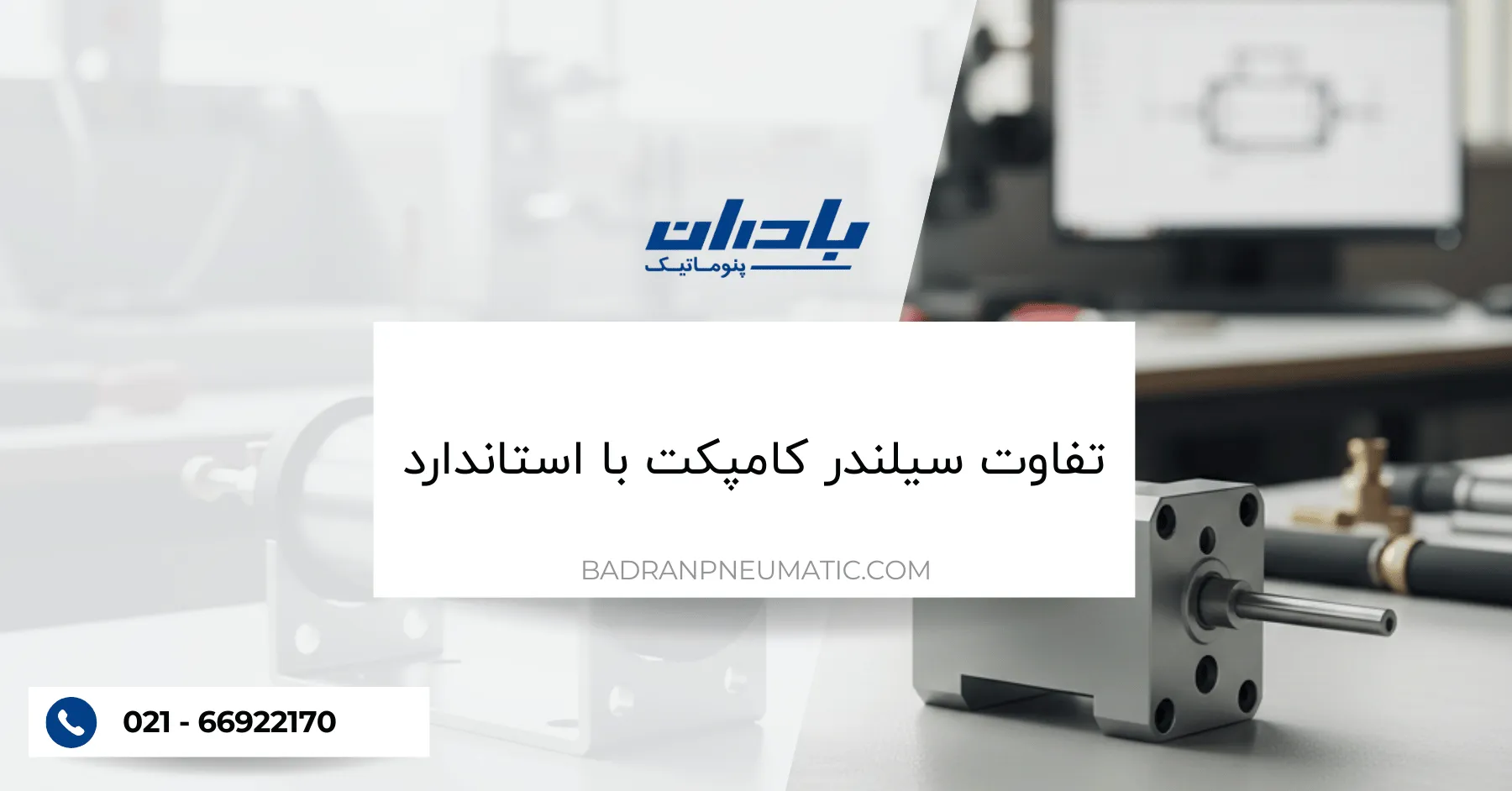 تفاوت سیلندر استاندارد با سیلندر کامپکت چیست؟