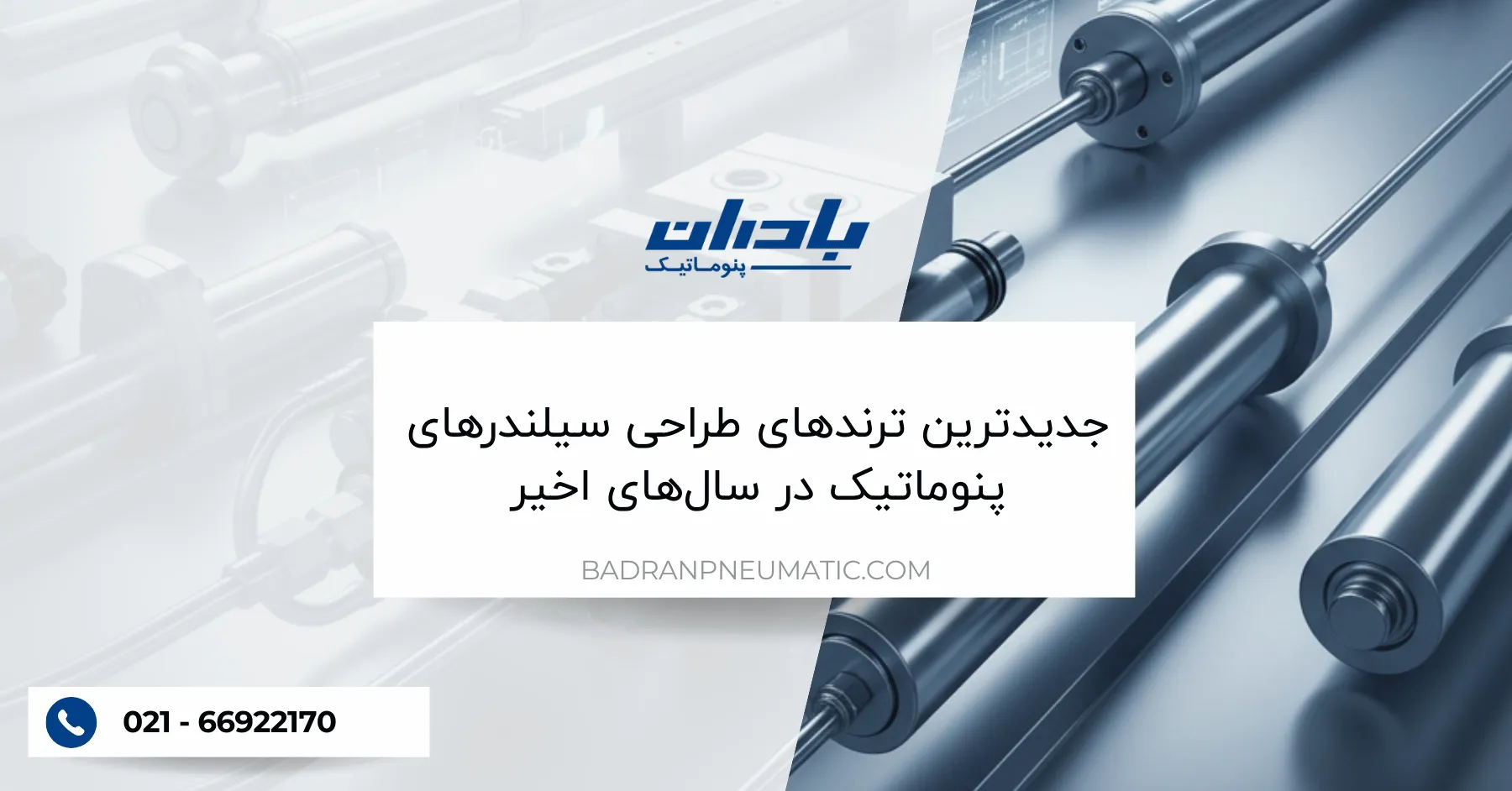 جدیدترین ترندهای طراحی سیلندرهای پنوماتیک در سال‌های اخیر