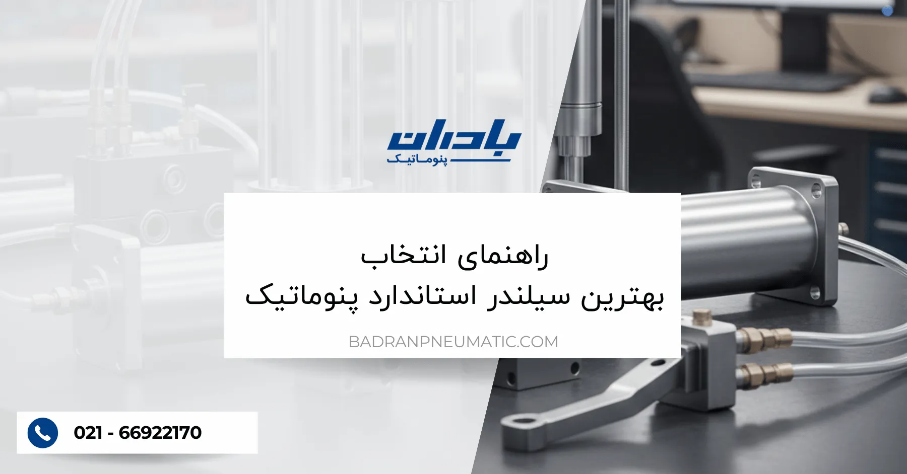 راهنمای انتخاب بهترین سیلندر استاندارد پنوماتیک