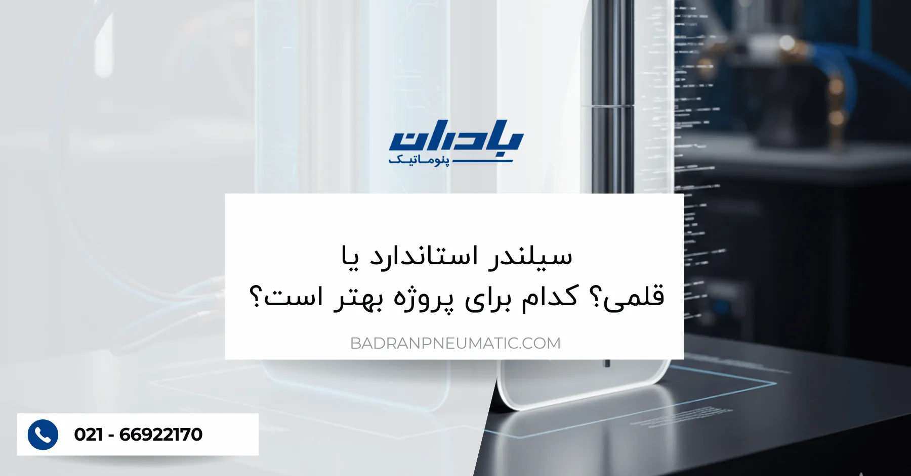 سیلندر استاندارد یا قلمی؟ کدام برای پروژه بهتر است؟