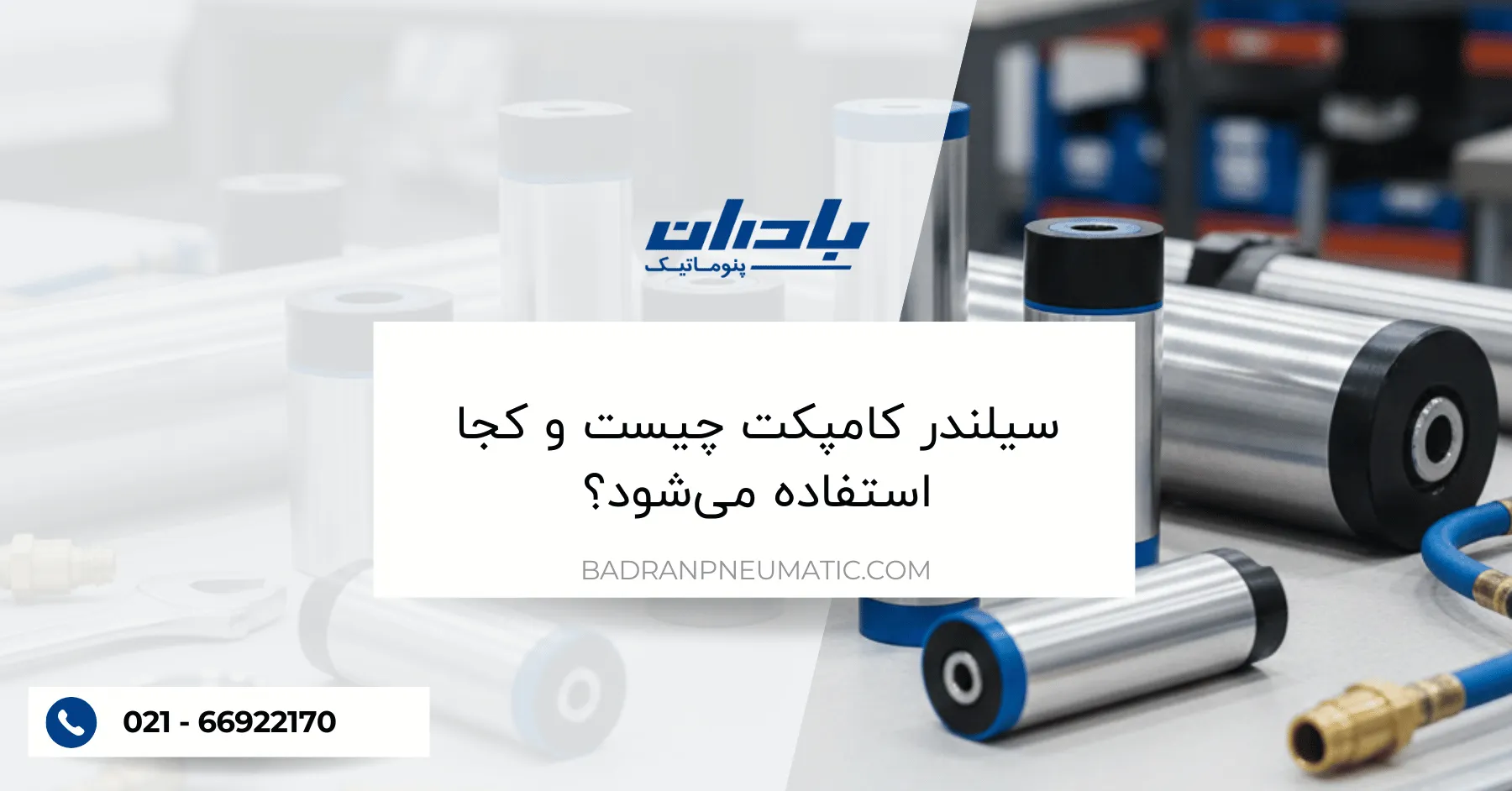 سیلندر کامپکت چیست و کجا استفاده می‌شود؟