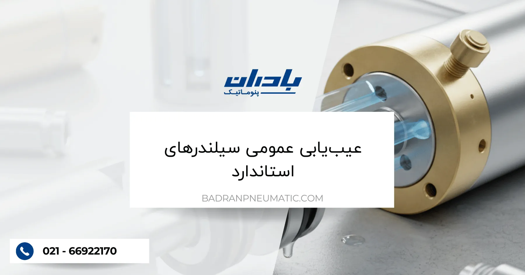 عیب‌یابی عمومی سیلندرهای استاندارد