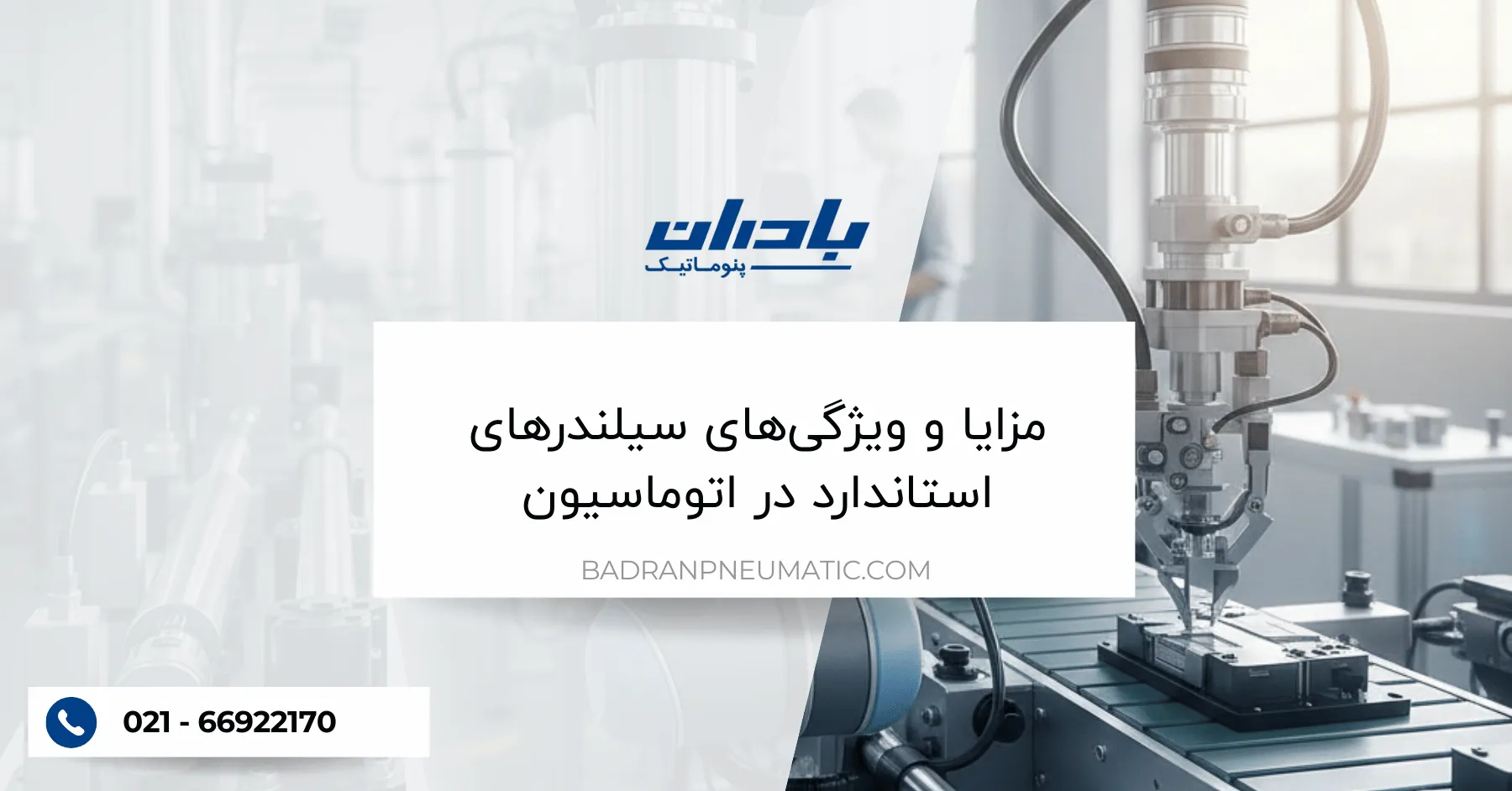 مزایا و ویژگی‌های سیلندرهای استاندارد در اتوماسیون