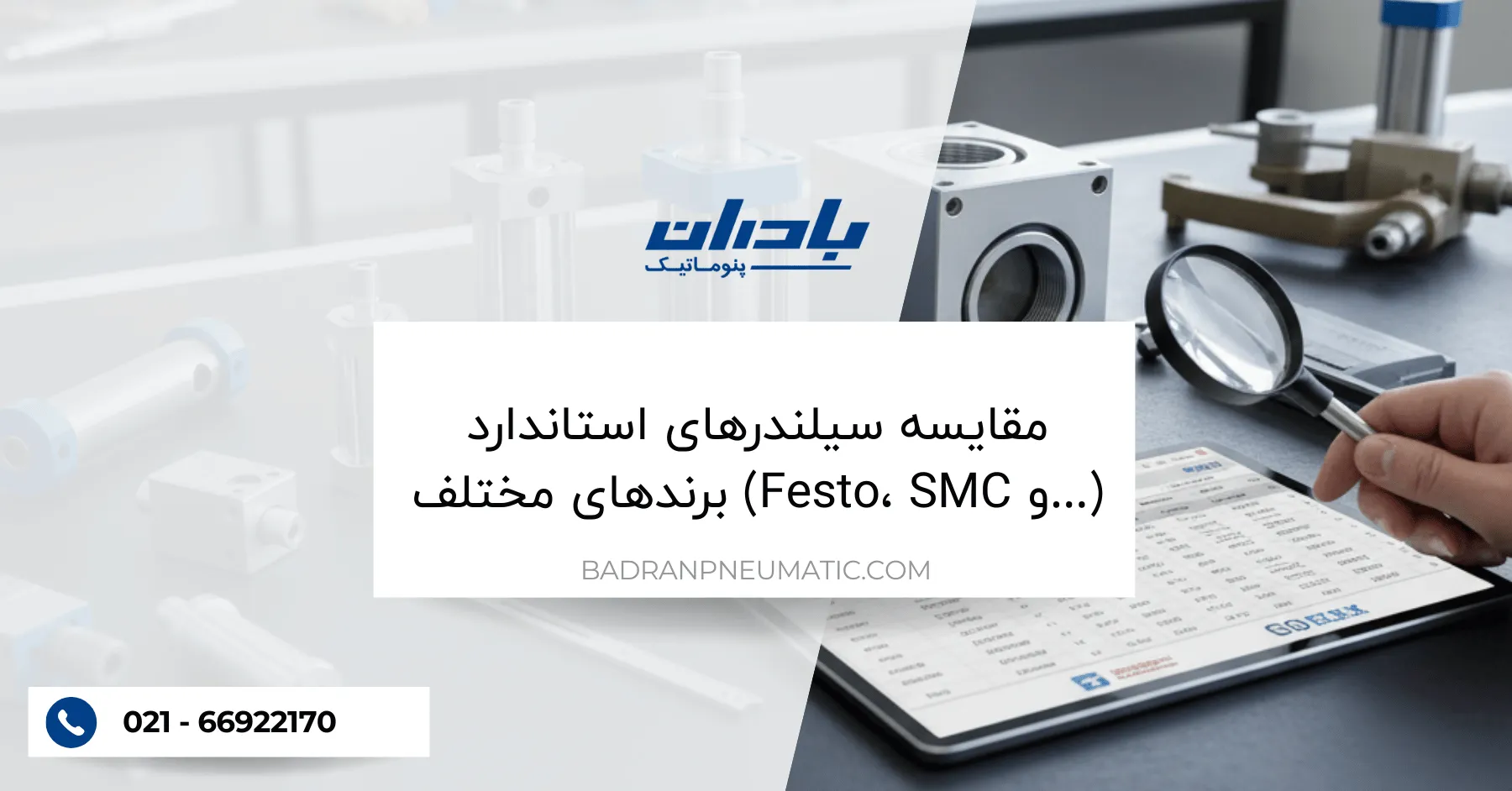 مقایسه سیلندرهای استاندارد برندهای مختلف (Festo، SMC و…)