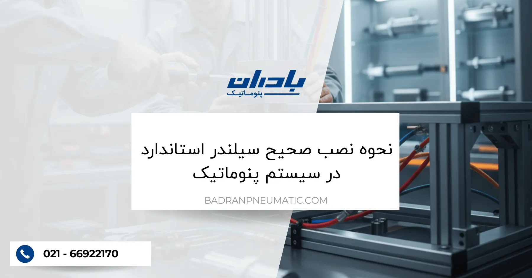 نحوه نصب صحیح سیلندر استاندارد در سیستم پنوماتیک