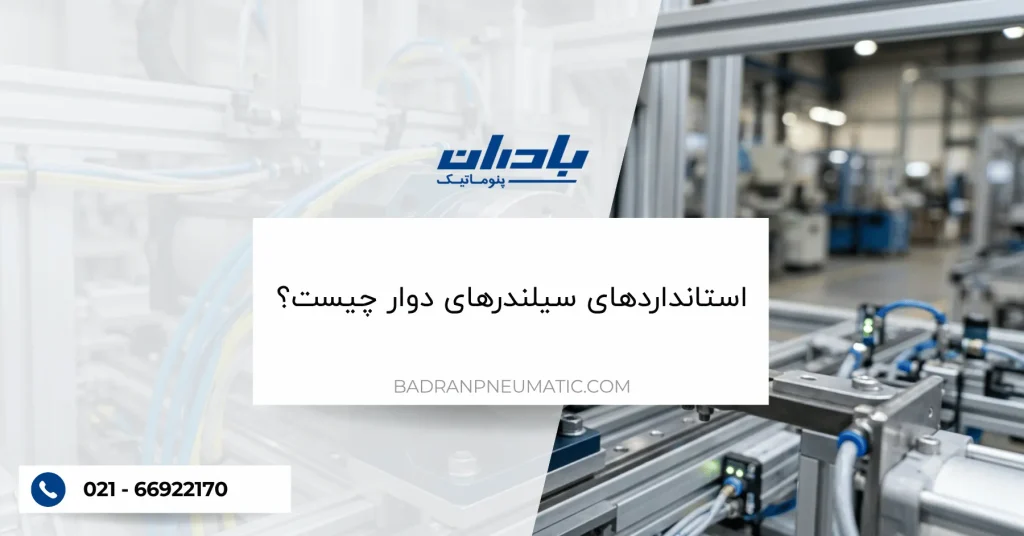 استانداردهای سیلندرهای دوار چیست؟