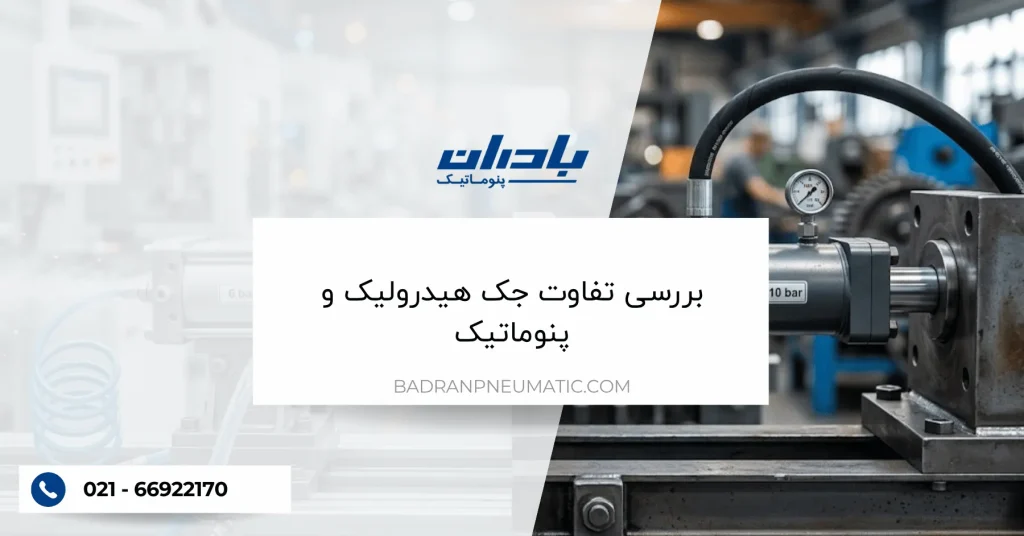 بررسی تفاوت جک هیدرولیک و پنوماتیک