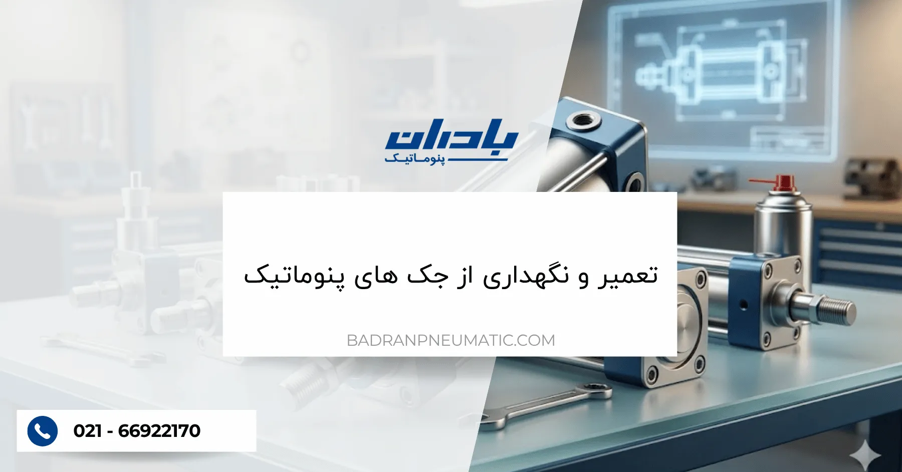 تعمیر و نگهداری از جک‌ های پنوماتیک