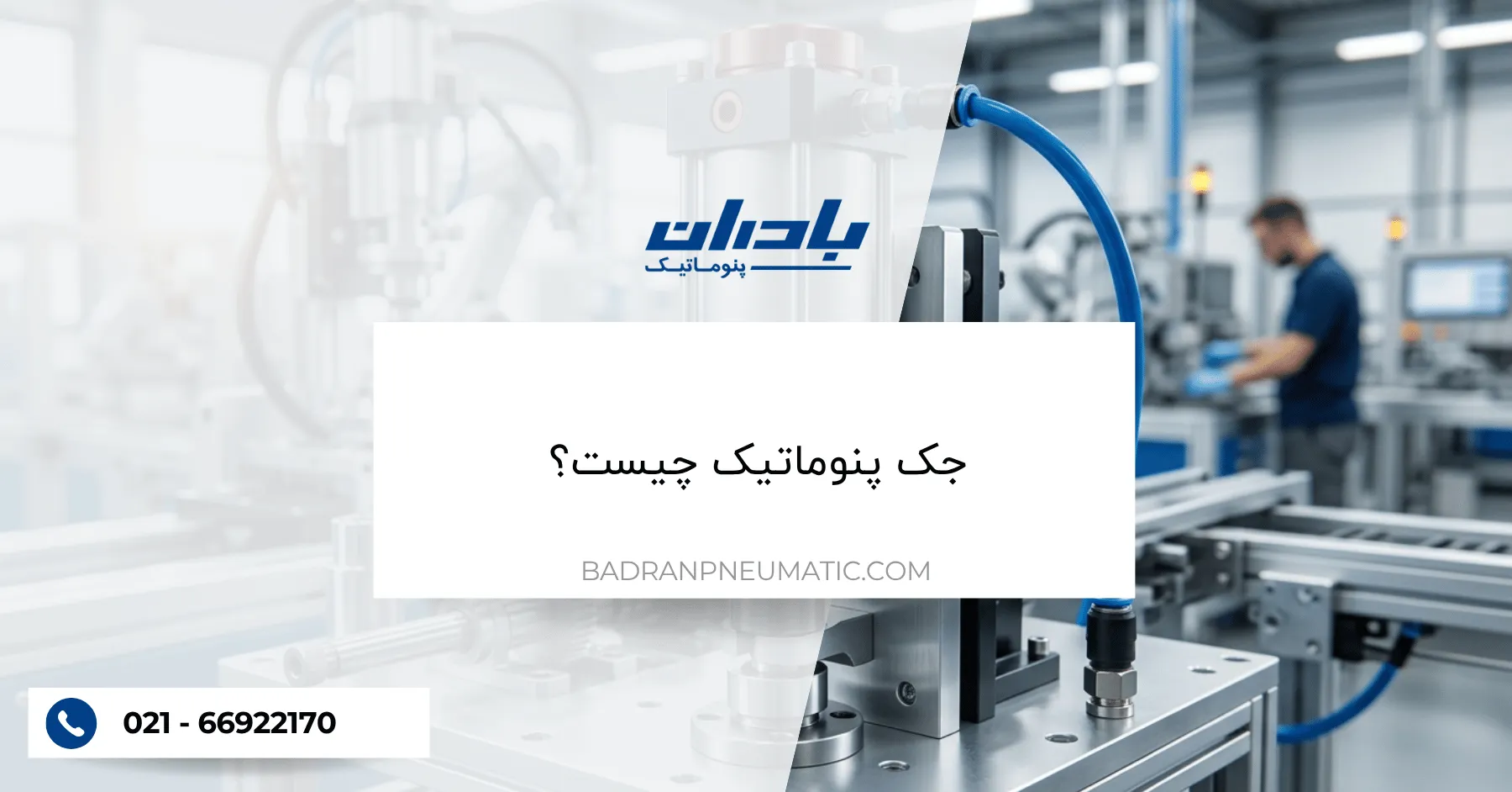 جک پنوماتیک چیست؟