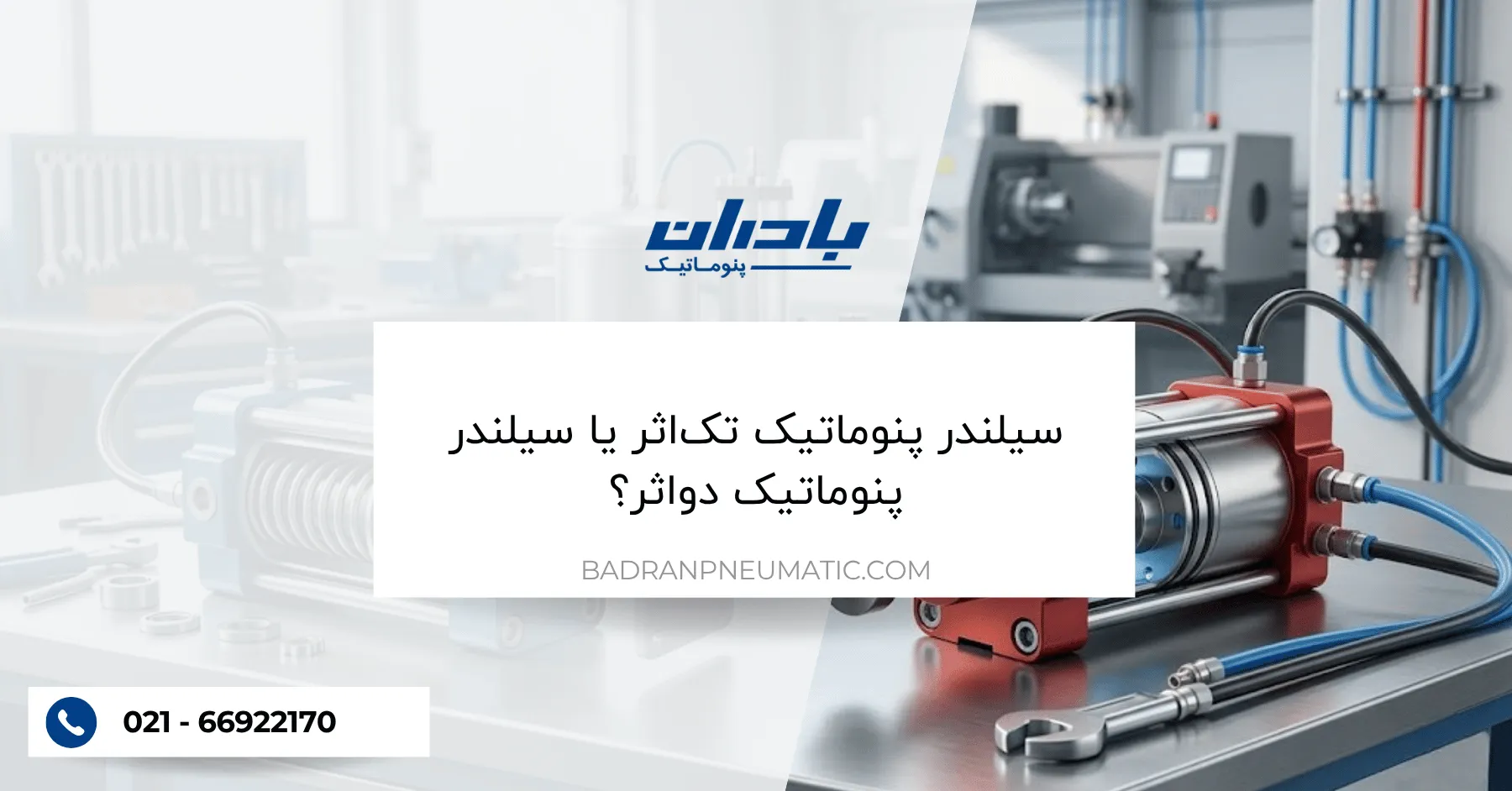 سیلندر پنوماتیک تک_اثر یا سیلندر پنوماتیک دو_اثر؟ راهنمای انتخاب بهترین گزینه