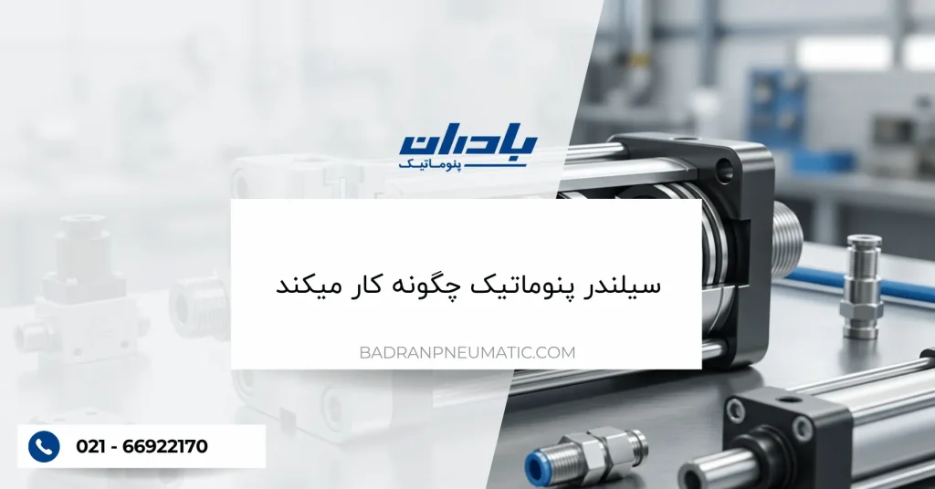 سیلندر پنوماتیک چگونه کار میکند