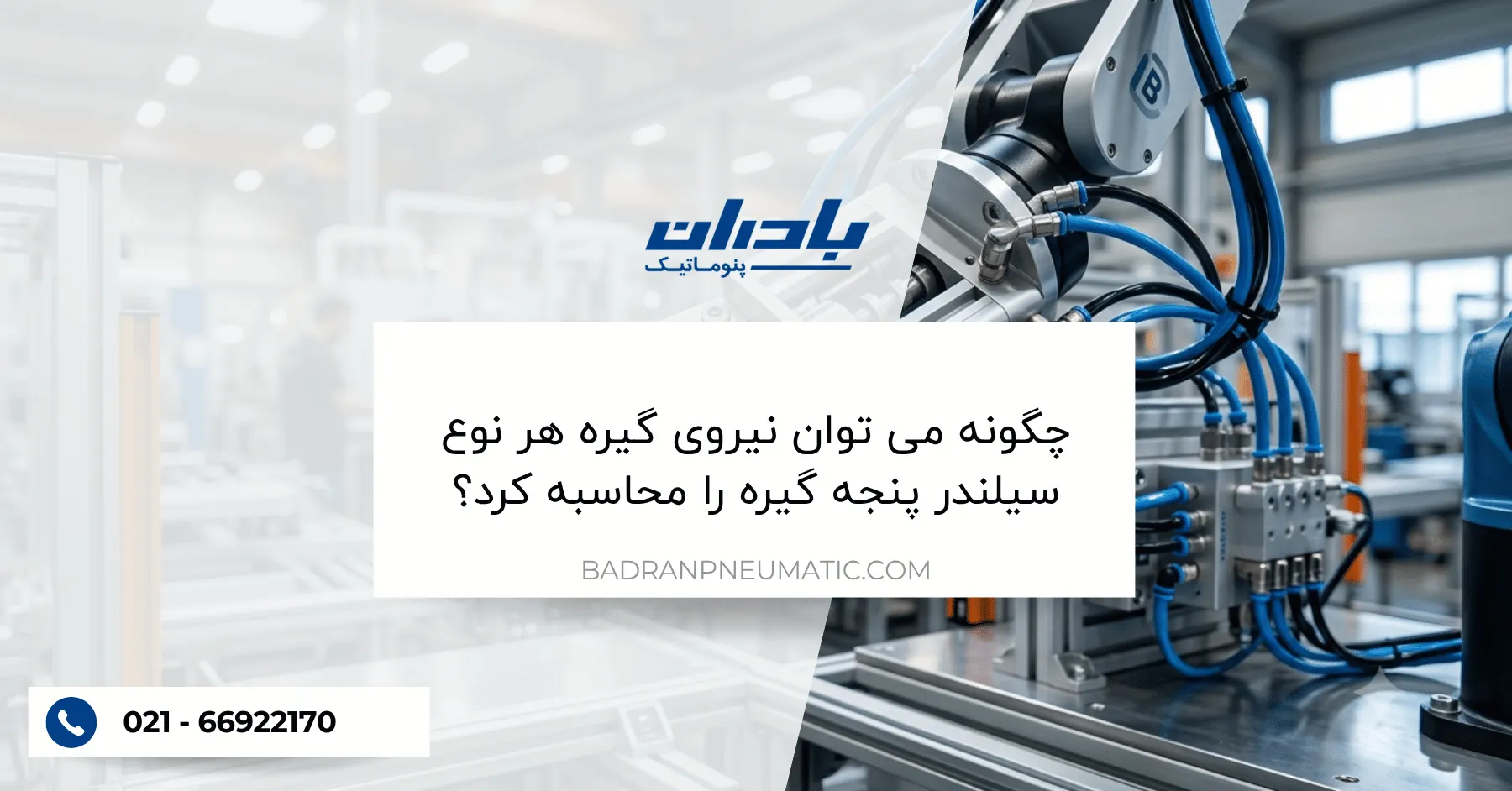 چگونه می توان نیروی گیره هر نوع سیلندر پنجه گیره را محاسبه کرد؟