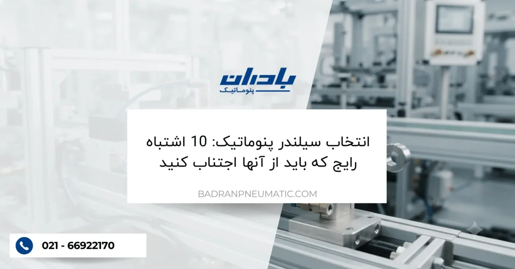 انتخاب سیلندر پنوماتیک 10 اشتباه رایج که باید از آنها اجتناب کنید