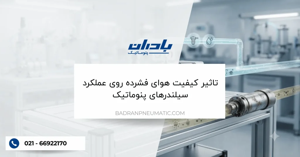 تاثیر کیفیت هوای فشرده روی عملکرد سیلندرهای پنوماتیک