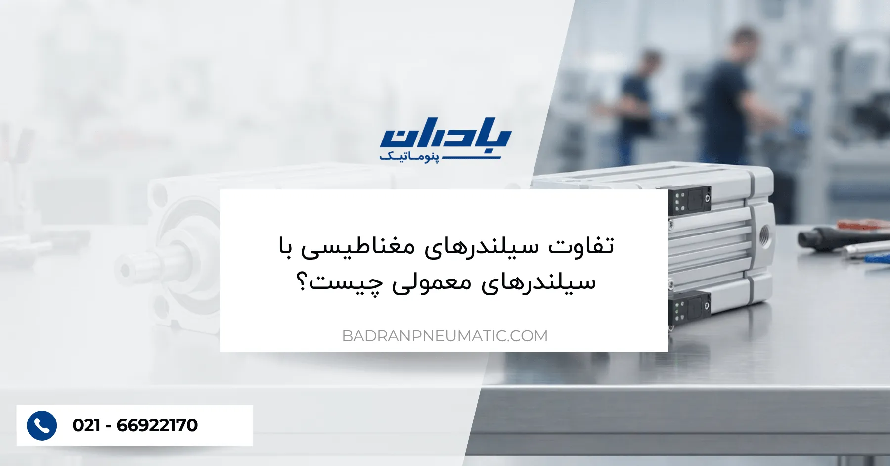 تفاوت سیلندرهای مغناطیسی با سیلندرهای معمولی چیست؟