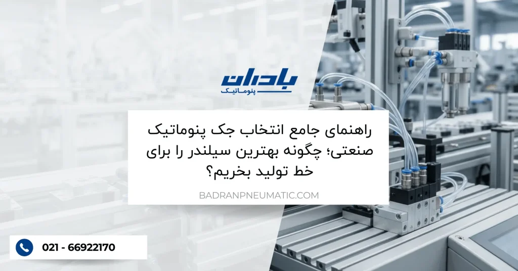 راهنمای جامع انتخاب جک پنوماتیک صنعتی؛ چگونه بهترین سیلندر را برای خط تولید بخریم؟