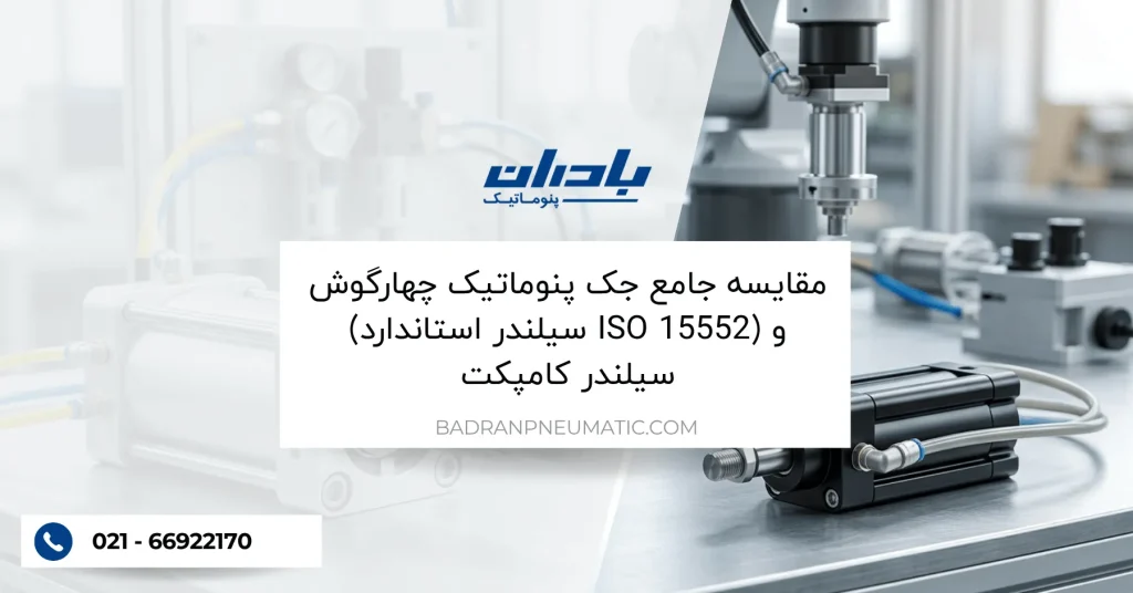 مقایسه جامع جک پنوماتیک چهارگوش (سیلندر استاندارد ISO 15552) و سیلندر کامپکت