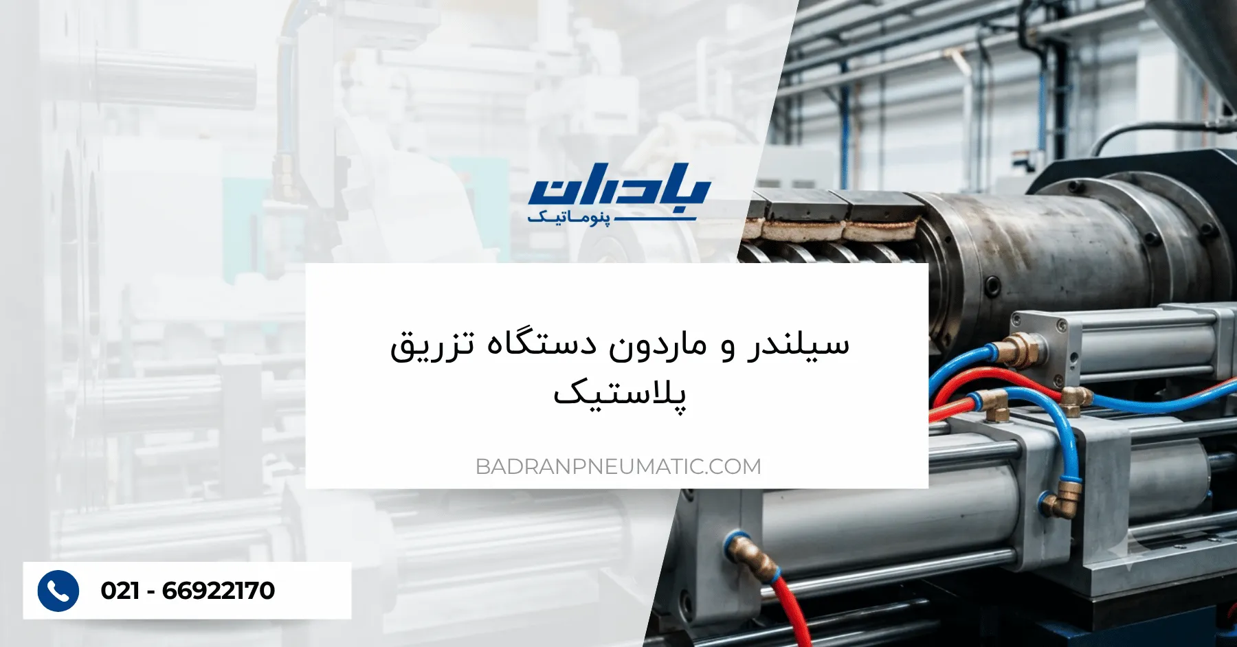 جک پنوماتیک و ماردون دستگاه تزریق پلاستیک_1