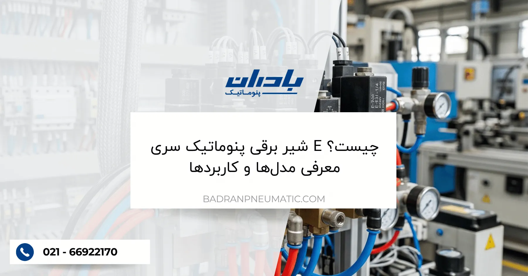 شیر برقی پنوماتیک سری E چیست؟ معرفی مدل_ها و کاربردها