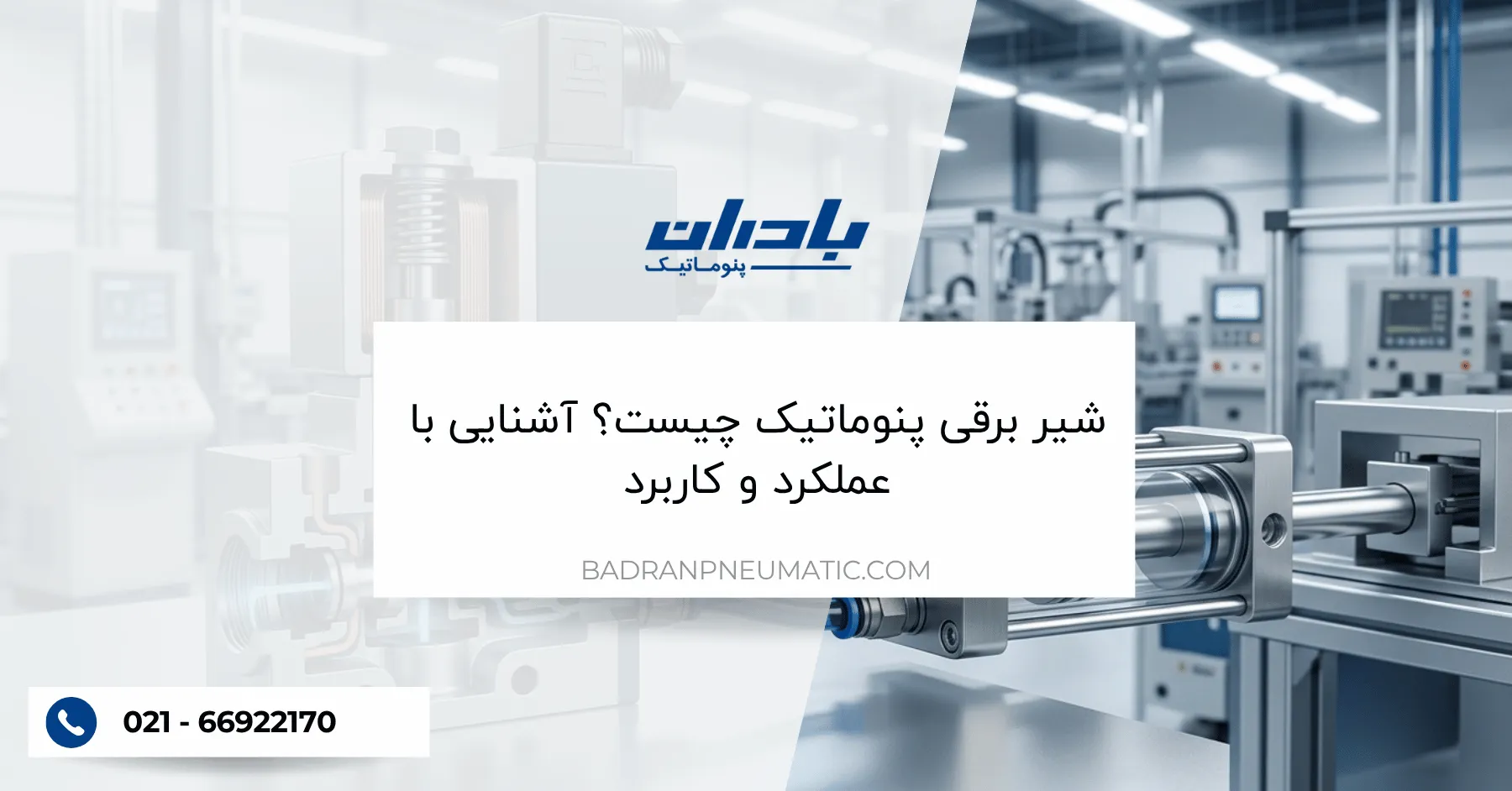 شیر برقی پنوماتیک چیست؟ آشنایی با عملکرد و کاربرد