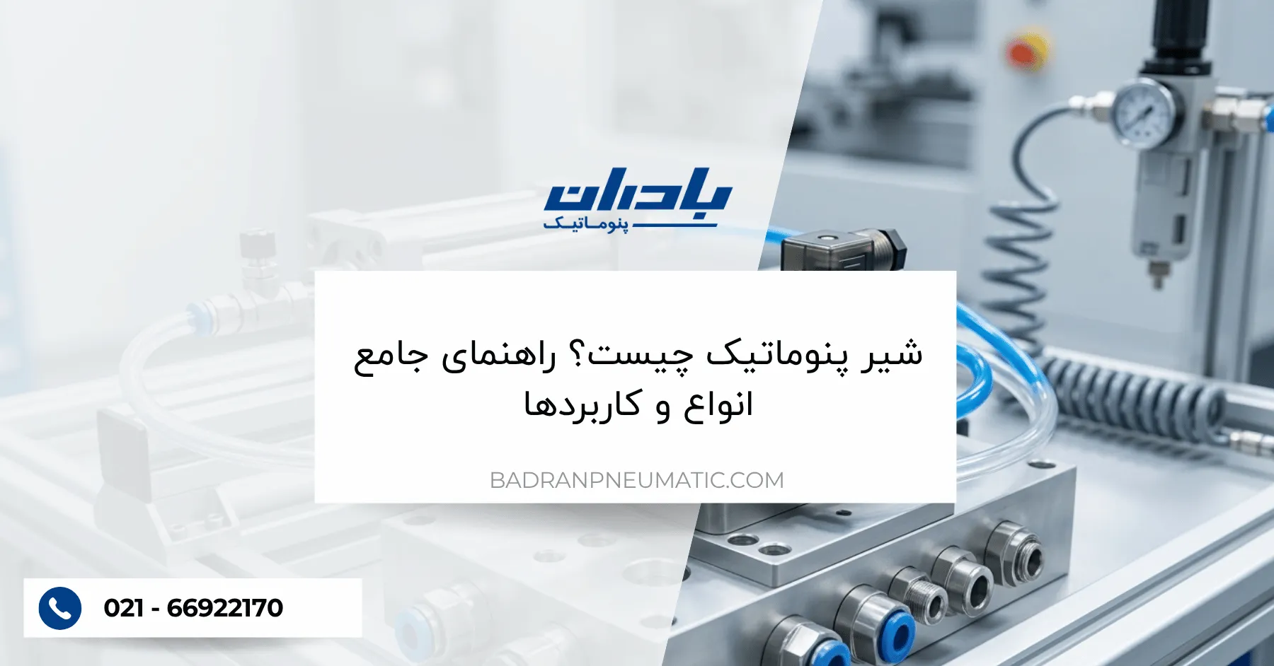 شیر پنوماتیک چیست؟ راهنمای جامع انواع و کاربردها