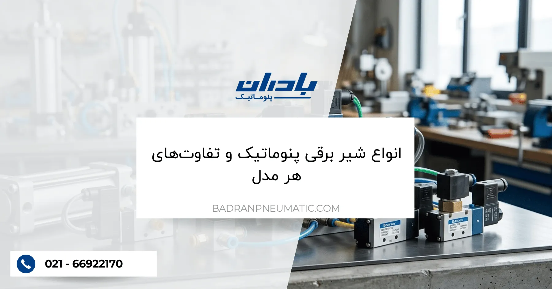 انواع شیر برقی پنوماتیک و تفاوتهای هر مدل