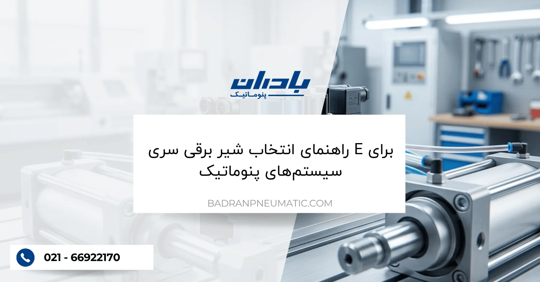 راهنمای انتخاب شیر برقی سری E برای سیستمهای پنوماتیک