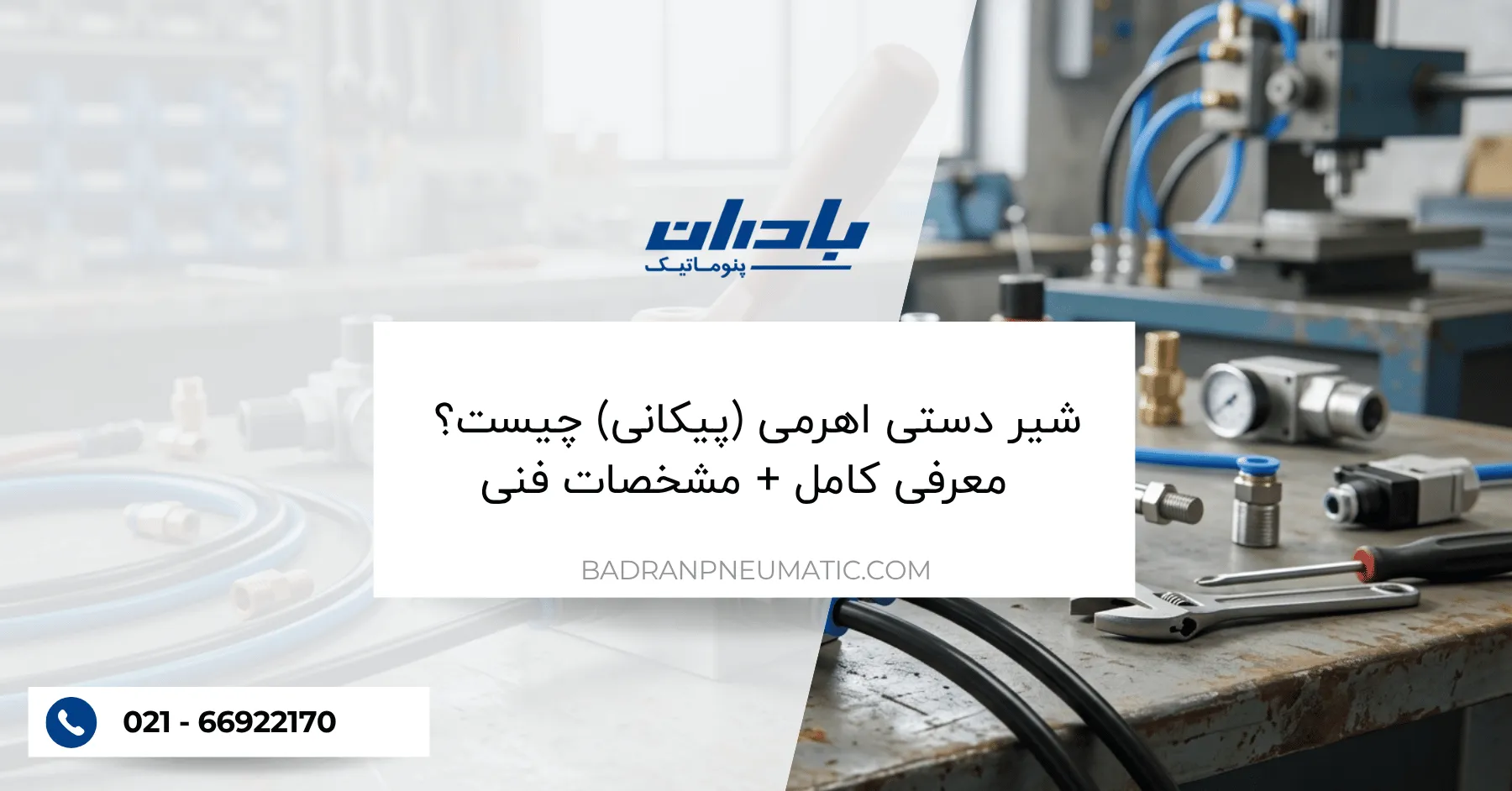 شیر دستی اهرمی (پیکانی) چیست؟ معرفی کامل + مشخصات فنی