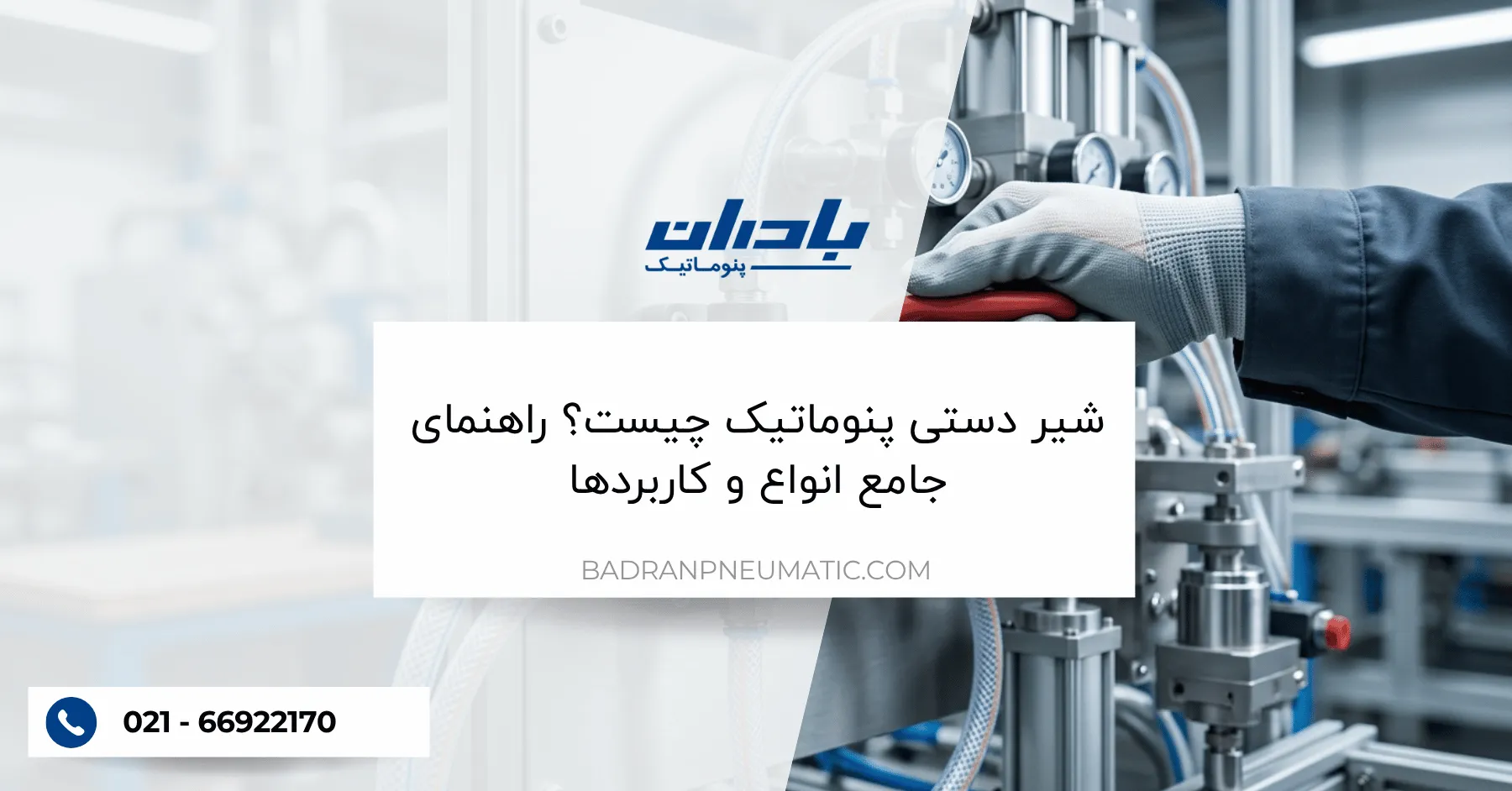 شیر دستی پنوماتیک چیست؟ راهنمای جامع انواع و کاربردها