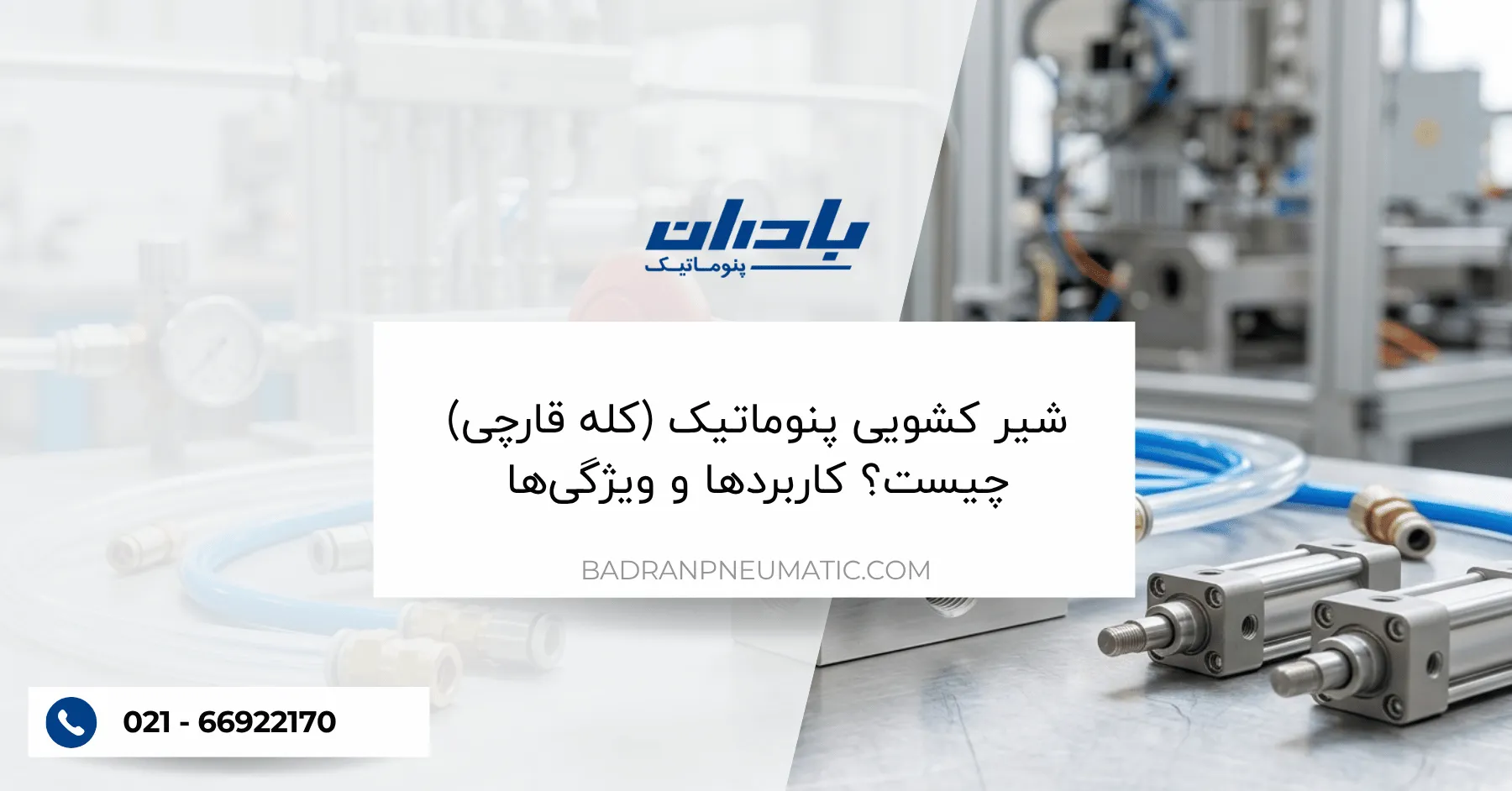 شیر کشویی پنوماتیک (کله قارچی) چیست؟ کاربردها و ویژگیها