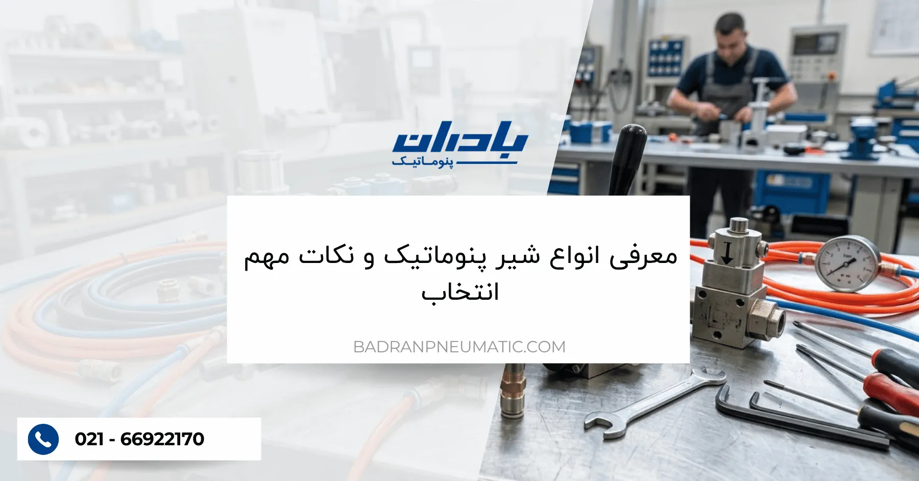 معرفی انواع شیر پنوماتیک و نکات مهم انتخاب