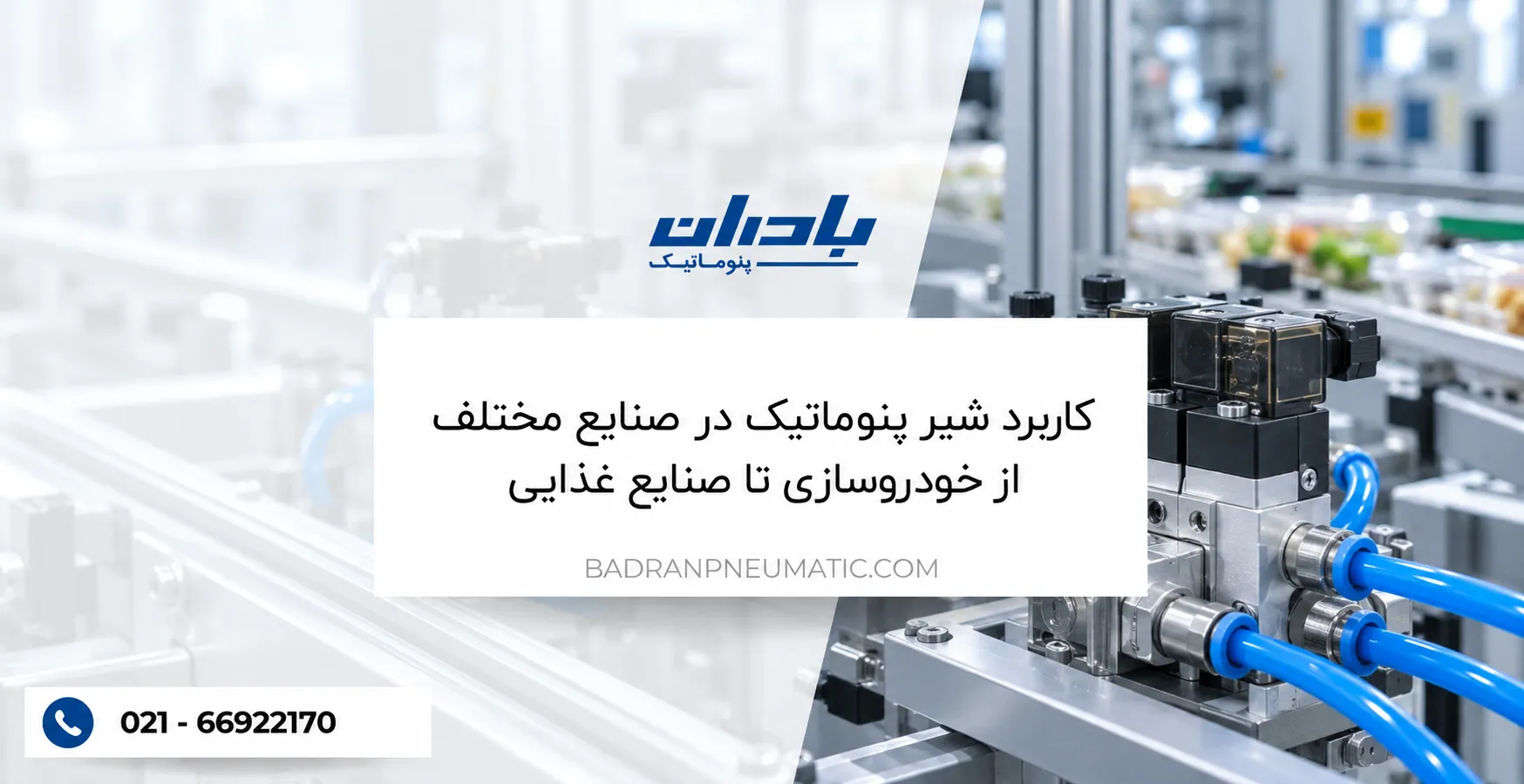 کاربرد شیر پنوماتیک در صنایع مختلف
